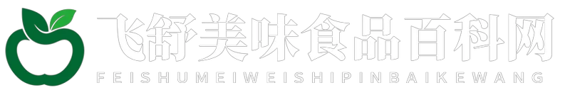 飞舒美味食品百科网